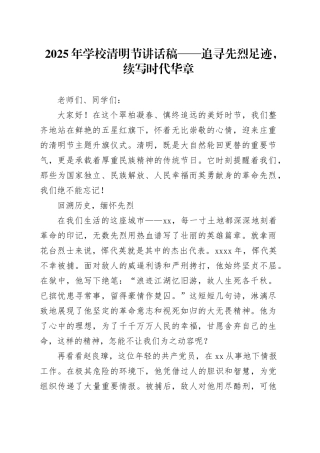 2025年学校清明节讲话稿——追寻先烈足迹，续写时代华章