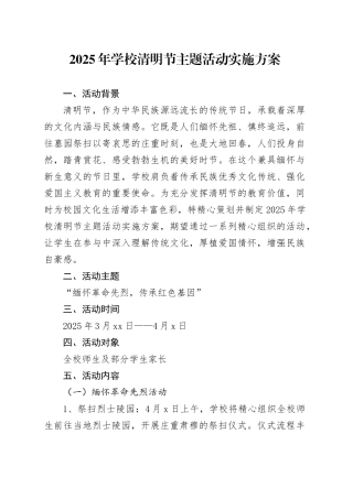 2025年学校清明节主题活动实施方案