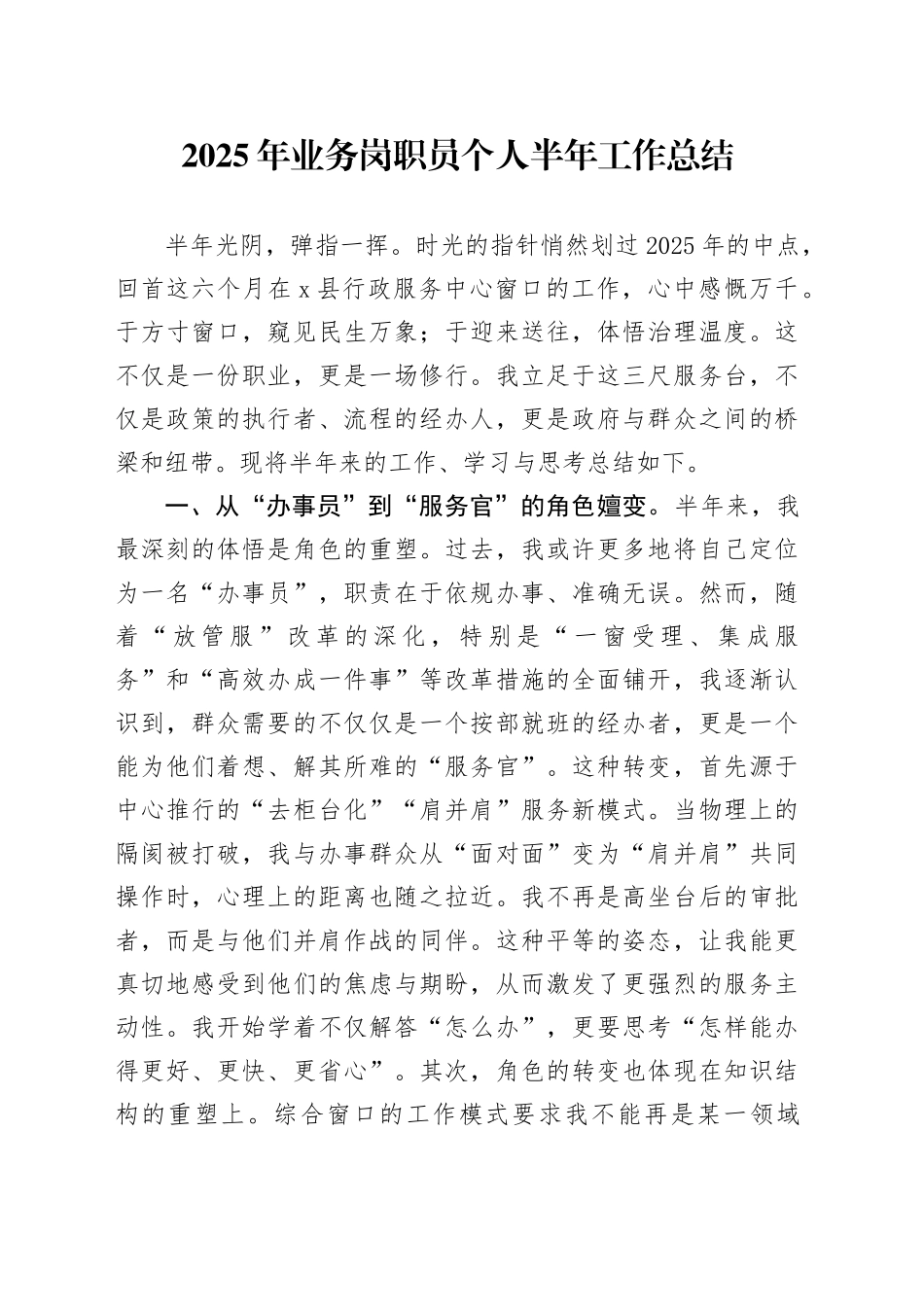 2025年业务岗职员个人半年工作总结_第1页