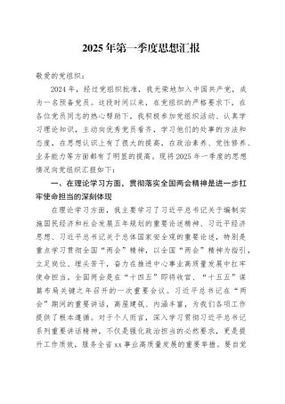 2025年一季度、二季度思想汇报