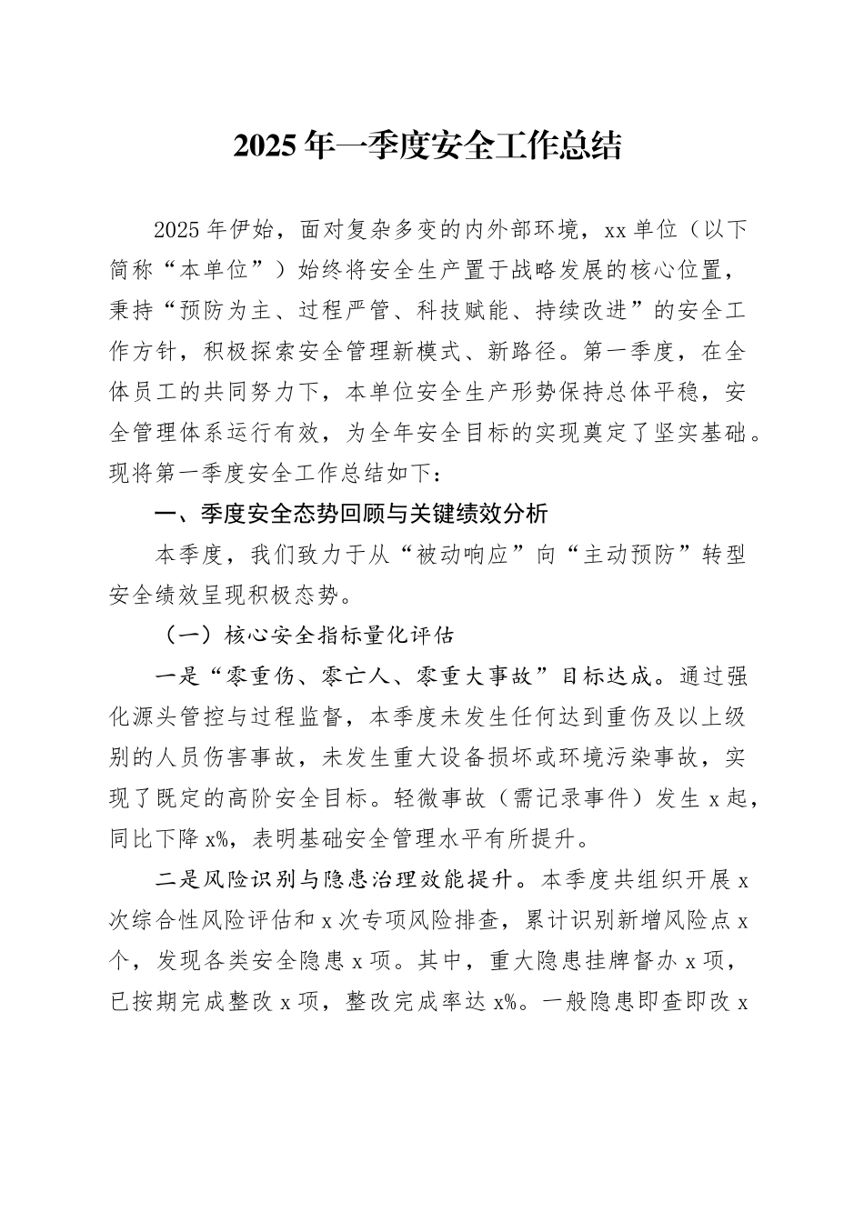 2025年一季度安全工作总结_第1页