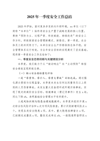 2025年一季度安全工作总结