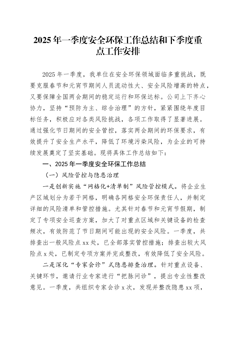 2025年一季度安全环保工作总结和下季度重点工作安排_第1页