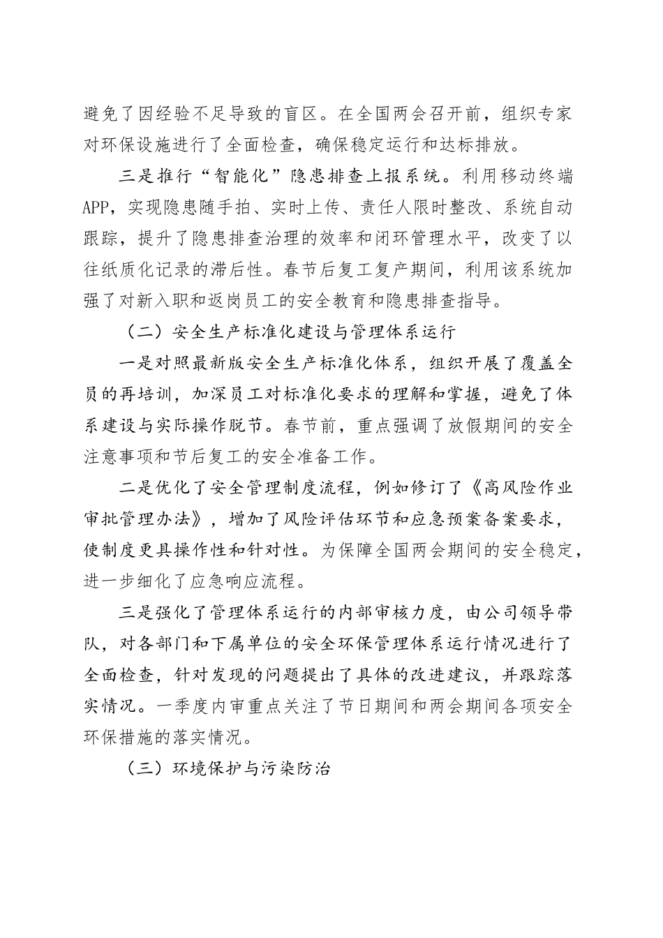 2025年一季度安全环保工作总结和下季度重点工作安排_第2页
