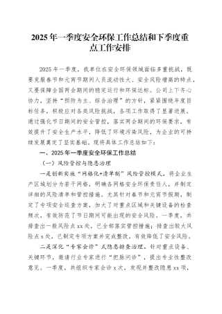 2025年一季度安全环保工作总结和下季度重点工作安排