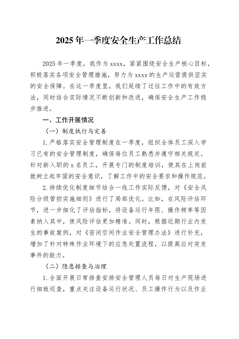 2025年一季度安全生产工作总结_第1页