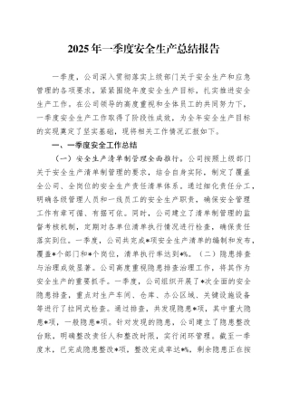 2025年一季度安全生产总结报告