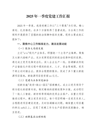 2025年一季度党建工作汇报