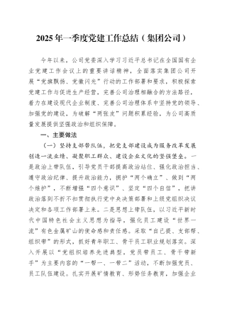 2025年一季度党建工作总结（集团公司）