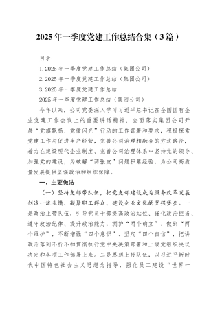 2025年一季度党建工作总结合集（3篇）
