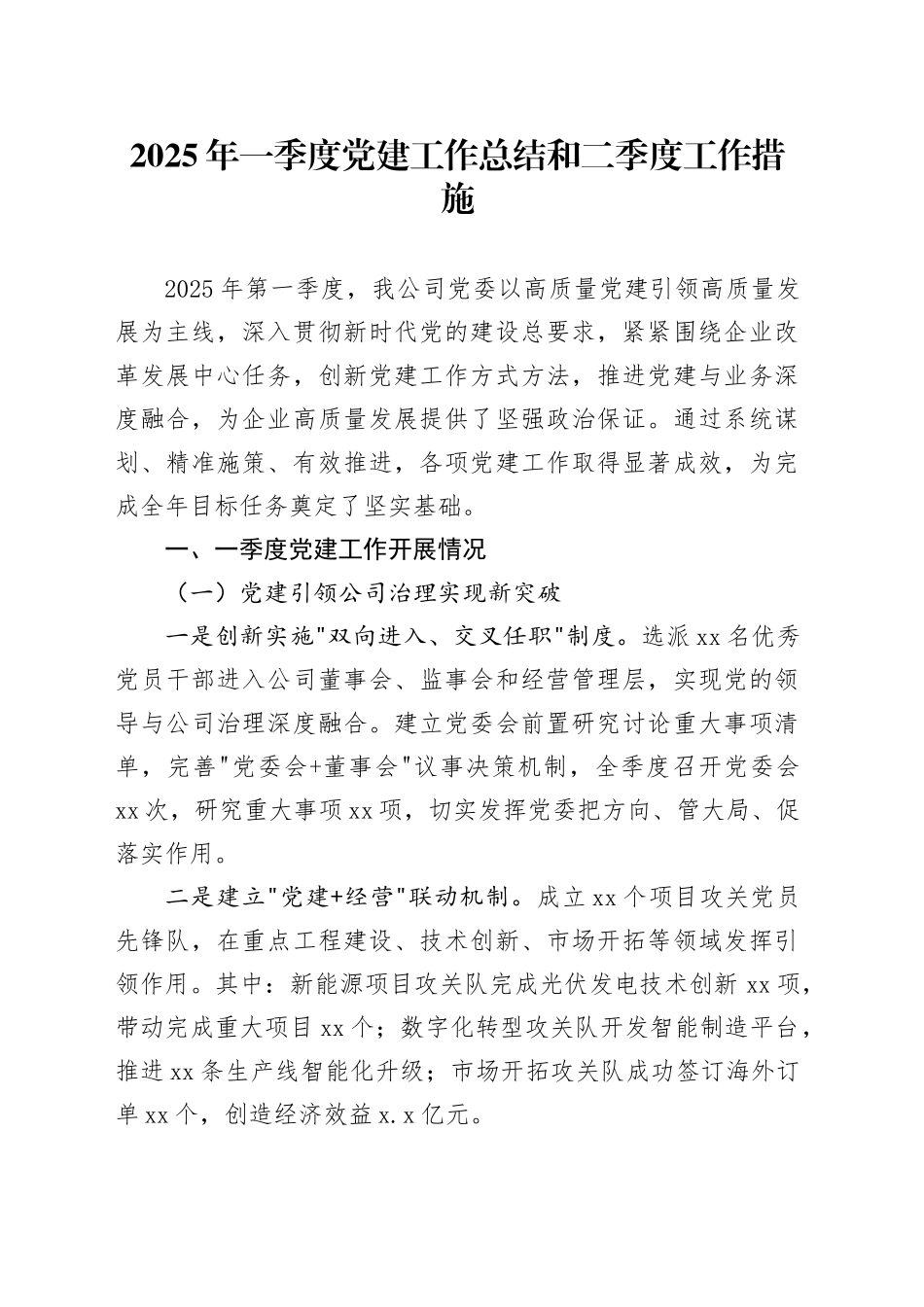 2025年一季度党建工作总结和二季度工作措施_第1页