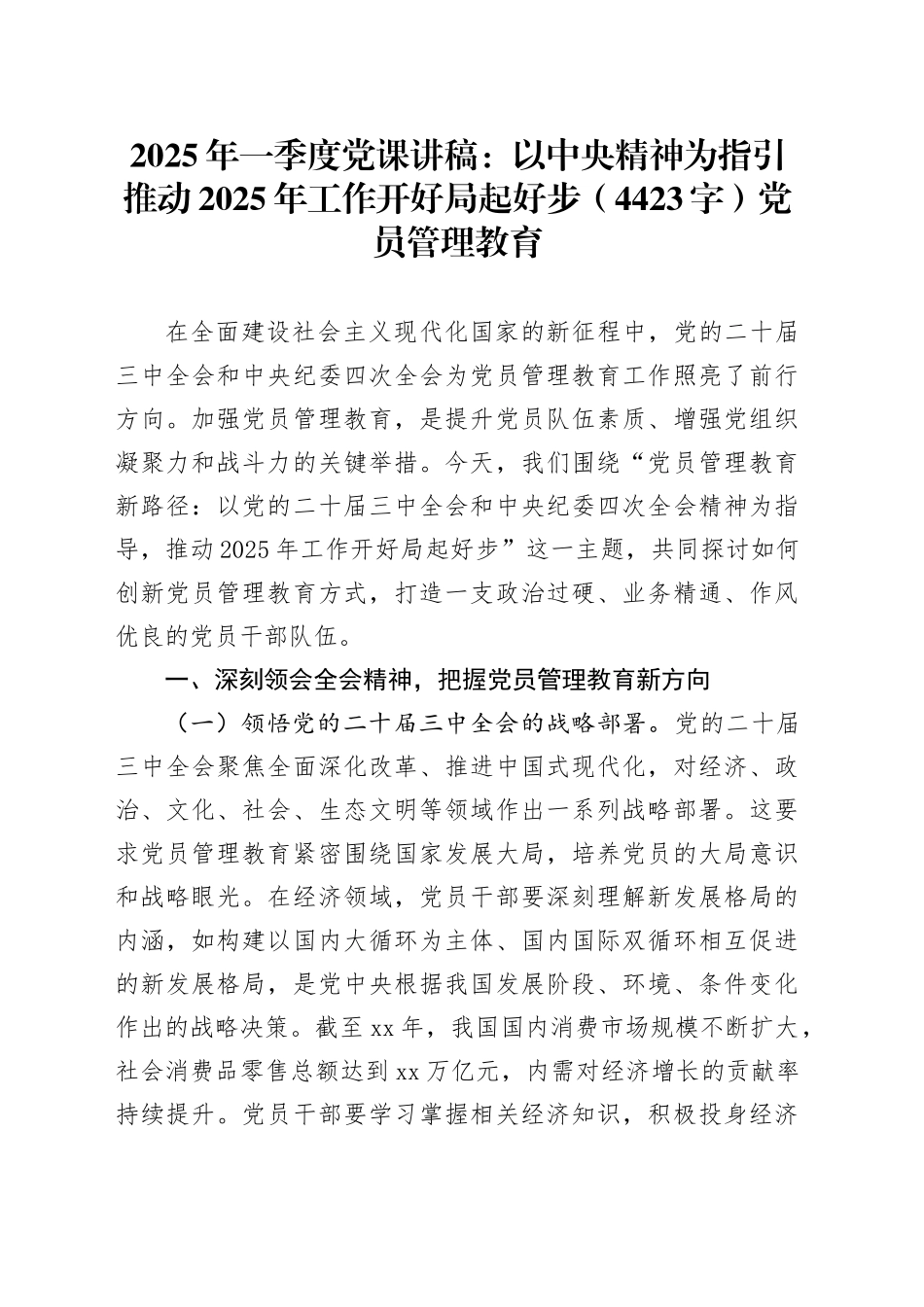 2025年一季度党课讲稿：以中央精神为指引推动2025年工作开好局起好步（4423字）党员管理教育_第1页