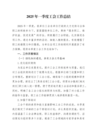 2025年一季度工会工作总结