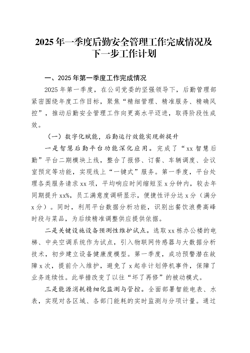 2025年一季度后勤安全管理工作完成情况及下一步工作计划_第1页