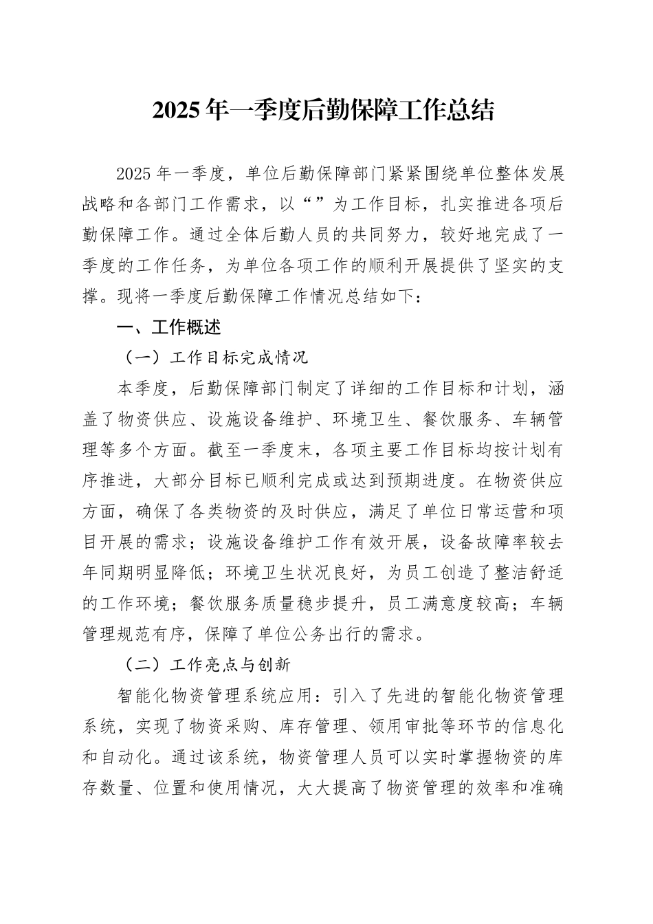 2025年一季度后勤保障工作总结_第1页