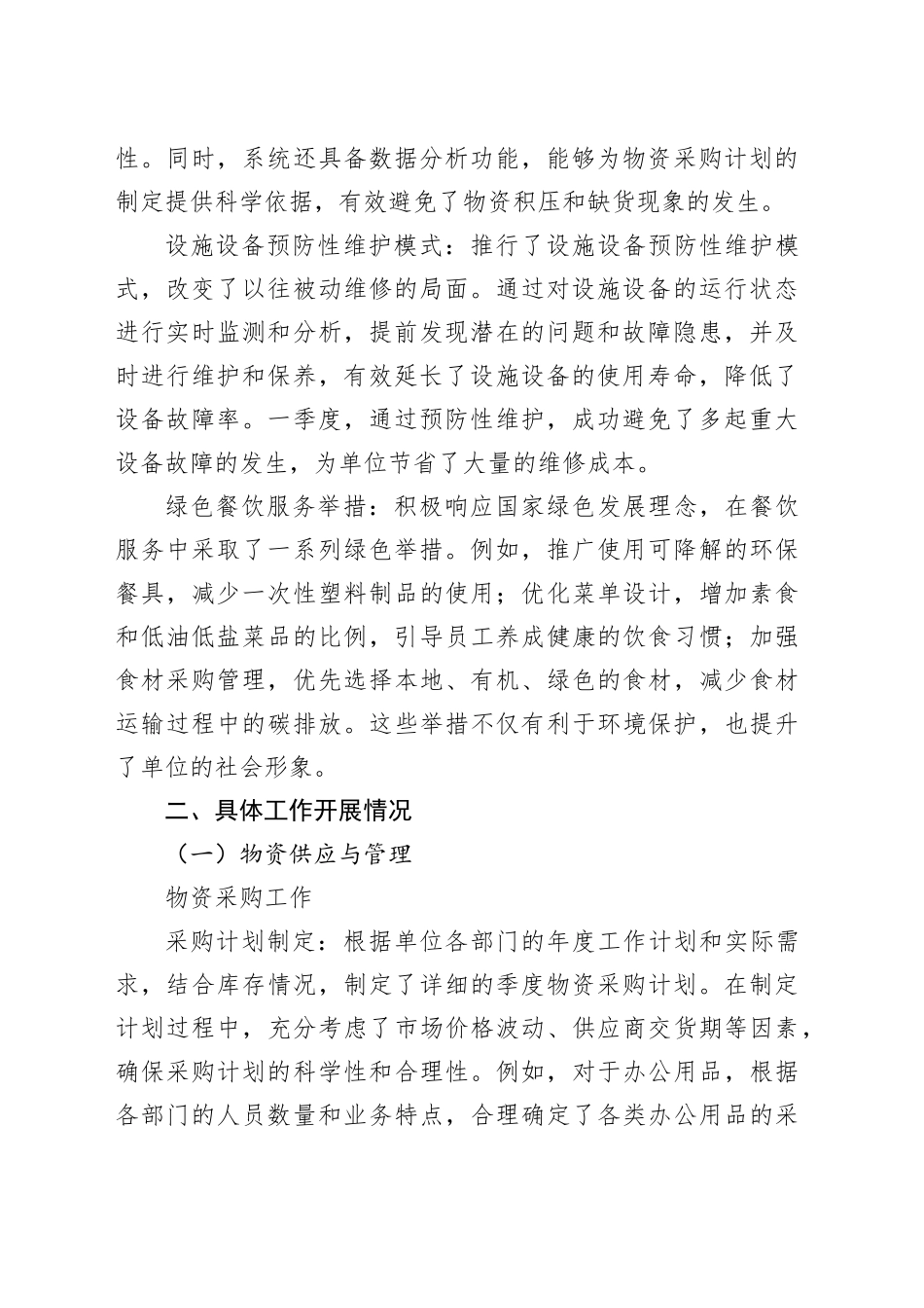 2025年一季度后勤保障工作总结_第2页