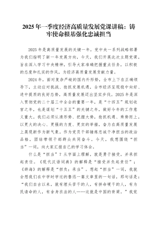 2025年一季度经济高质量发展党课讲稿：铸牢使命根基 强化忠诚担当
