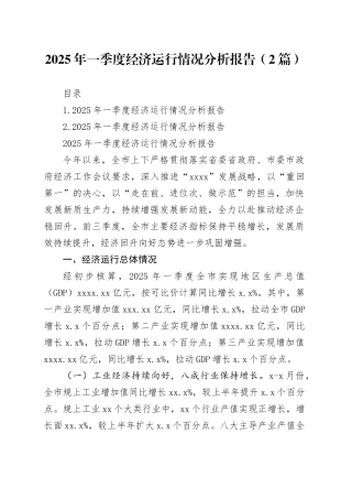 2025年一季度经济运行情况分析报告（2篇）