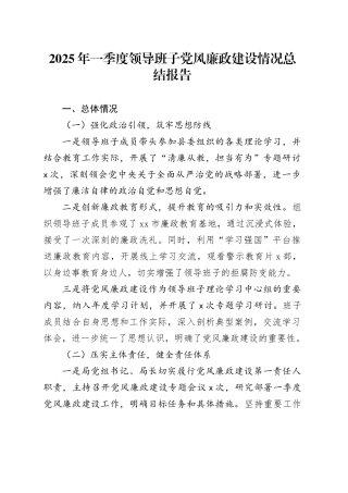 2025年一季度领导班子党风廉政建设情况总结报告