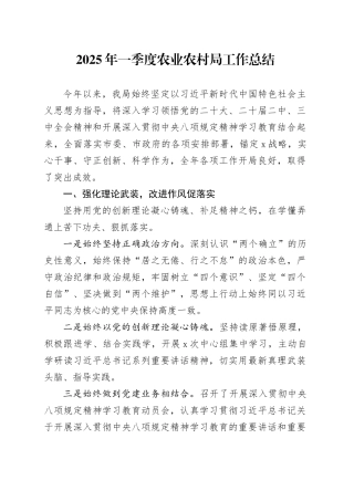 2025年一季度农业农村局工作总结