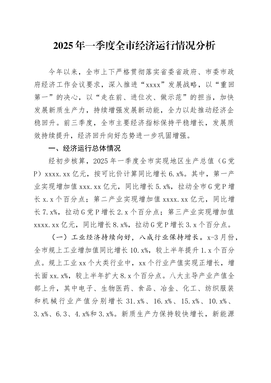 2025年一季度全市经济运行情况分析_第1页