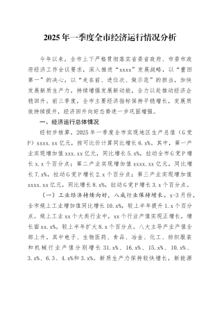 2025年一季度全市经济运行情况分析