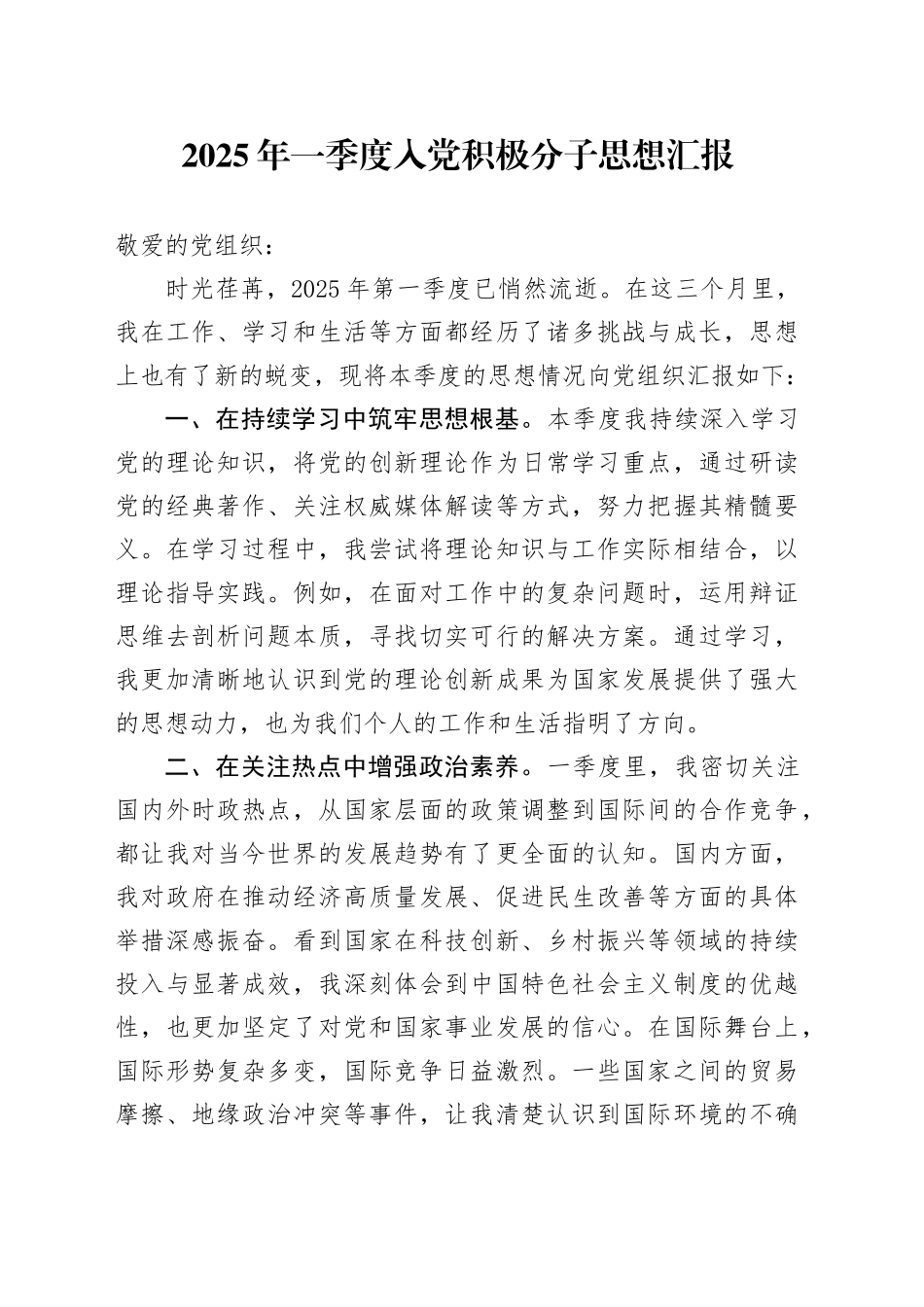 2025年一季度入党积极分子思想汇报_第1页