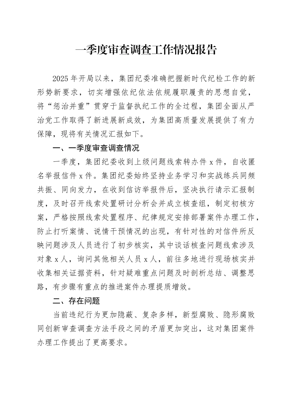 2025年一季度审查调查工作情况报告_第1页