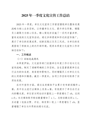 2025年一季度文化宣传工作总结