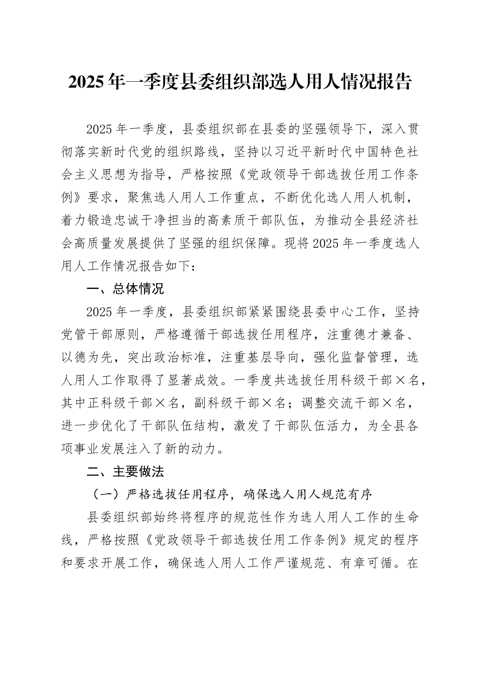 2025年一季度县委组织部选人用人情况报告_第1页