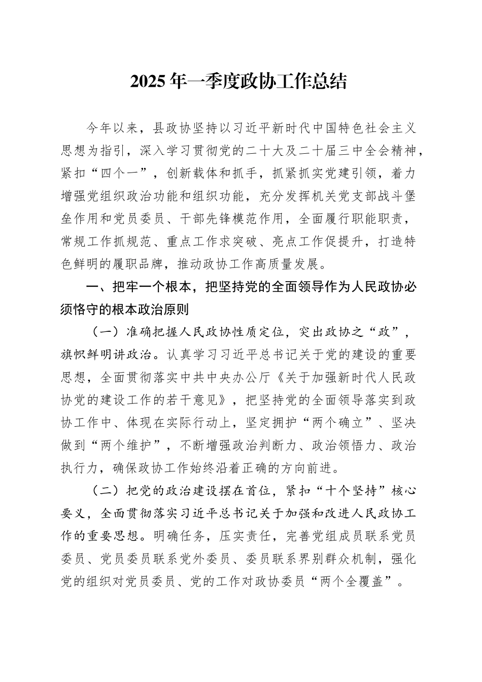 2025年一季度政协工作总结_第1页