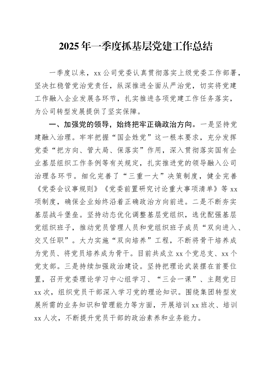 2025年一季度抓基层党建工作总结_第1页