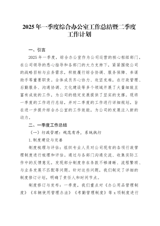 2025年一季度综合办公室工作总结暨二季度工作计划