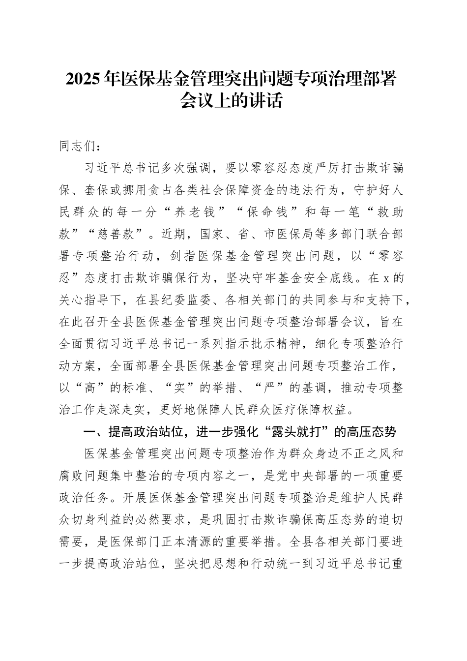 2025年医保基金管理突出问题专项治理部署会议上的讲话_第1页