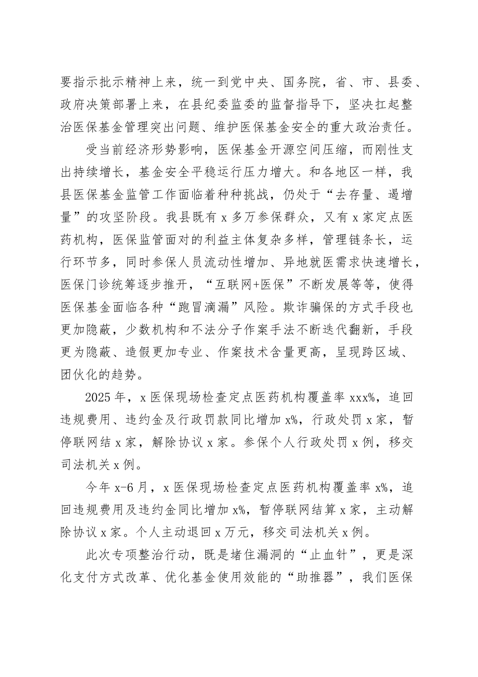 2025年医保基金管理突出问题专项治理部署会议上的讲话_第2页