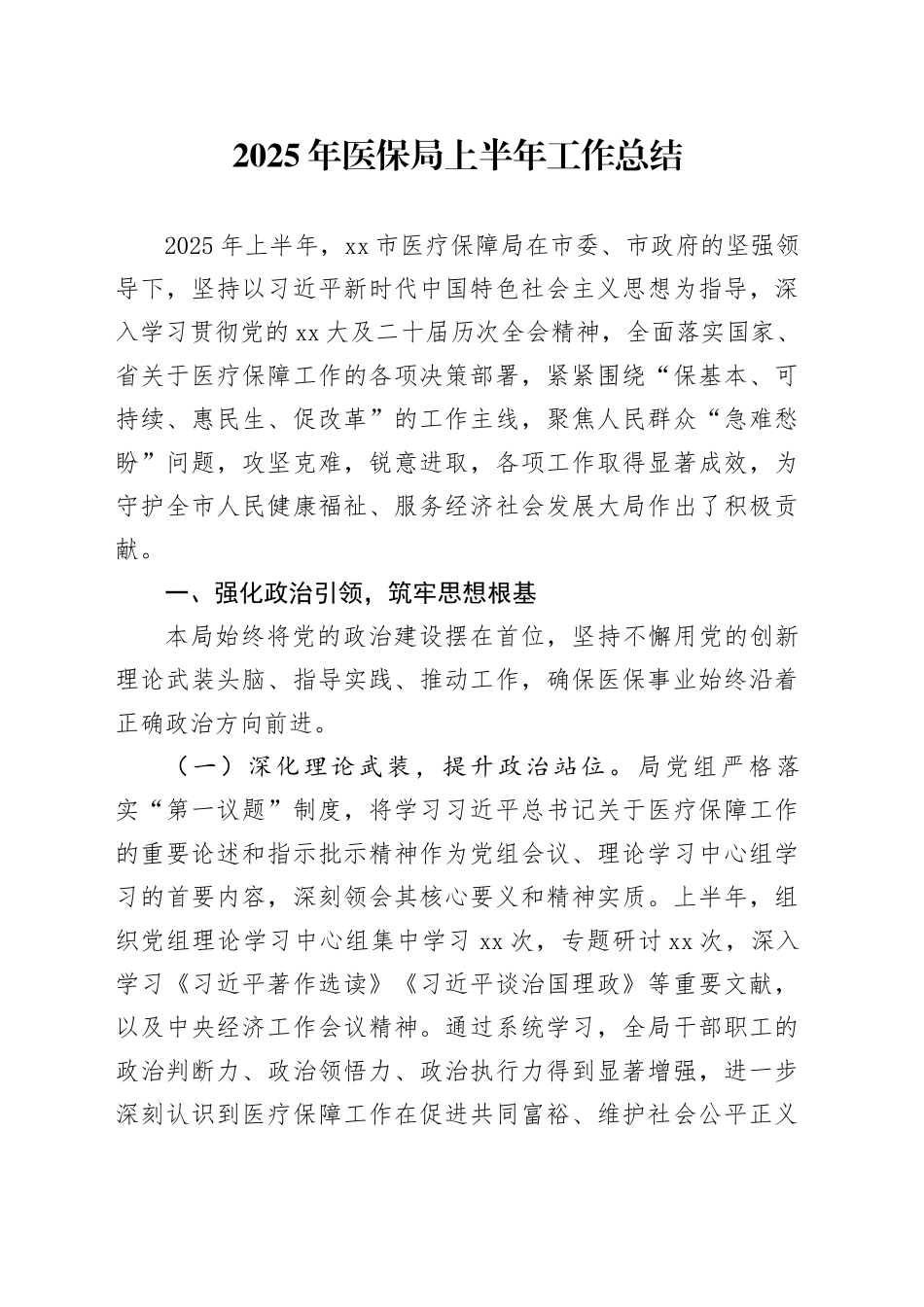 2025年医保局上半年工作总结_第1页