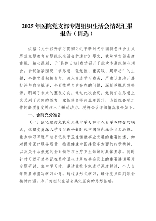 2025年医院党支部专题组织生活会情况汇报报告（精选）