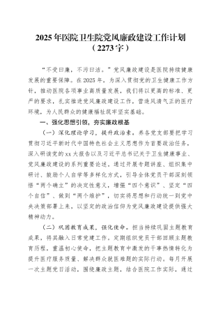 2025年医院卫生院党风廉政建设工作计划要点