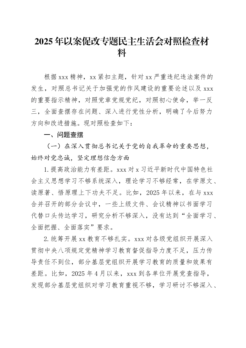 2025年以案促改专题民主生活会对照检查材料_第1页
