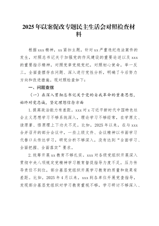 2025年以案促改专题民主生活会对照检查材料