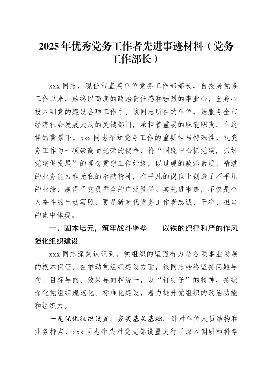2025年优秀党务工作者先进事迹材料（党务工作部长）_第1页