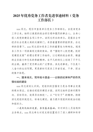 2025年优秀党务工作者先进事迹材料（党务工作部长）