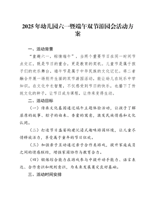 2025年幼儿园六一暨端午双节游园会活动方案