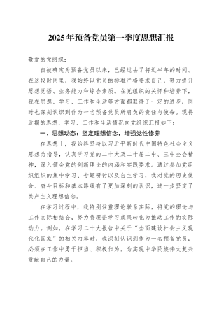 2025年预备党员第一季度思想汇报