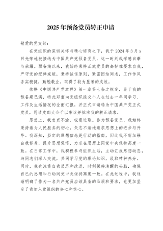 2025年预备党员转正申请
