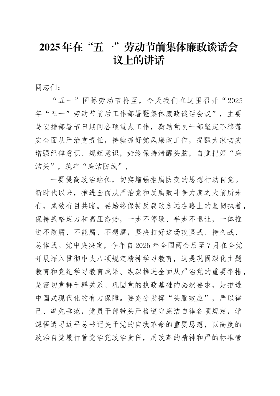 2025年在“五一”劳动节前集体廉政谈话会议上的讲话_第1页
