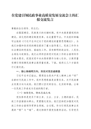 2025年在党建引领民政事业高质量发展交流会上的汇报交流发言