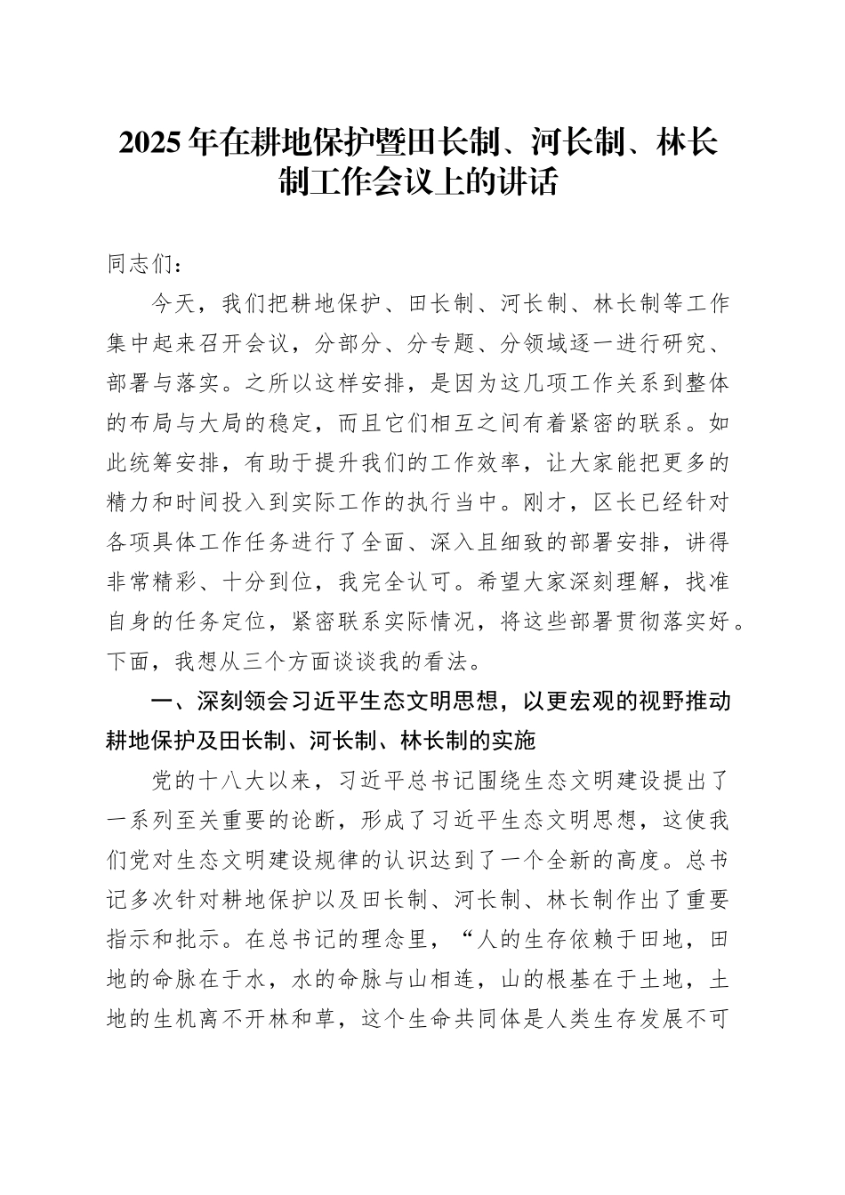 2025年在耕地保护暨田长制、河长制、林长制工作会议上的讲话_第1页