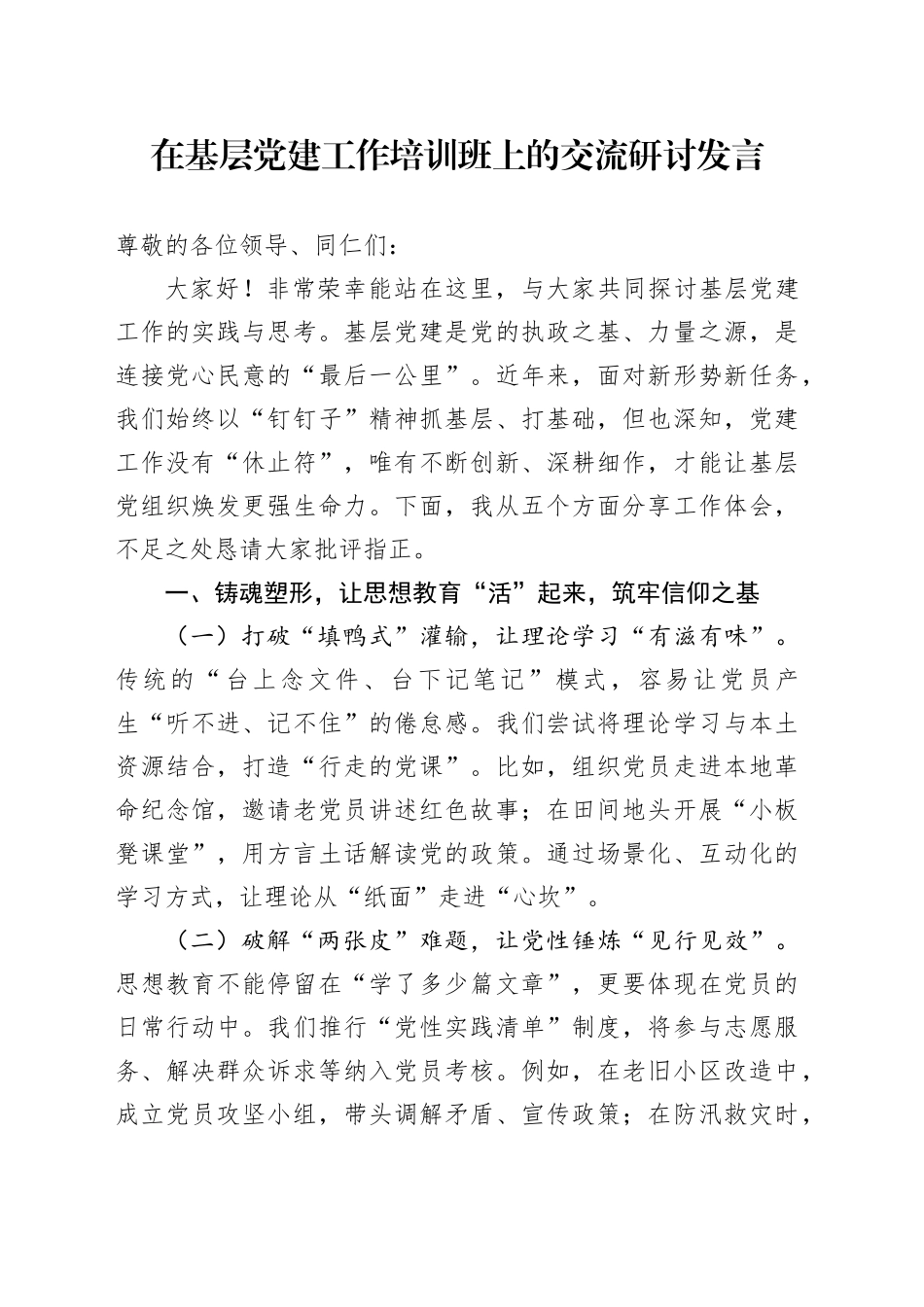 2025年在基层党建工作培训班上的交流研讨发言_第1页
