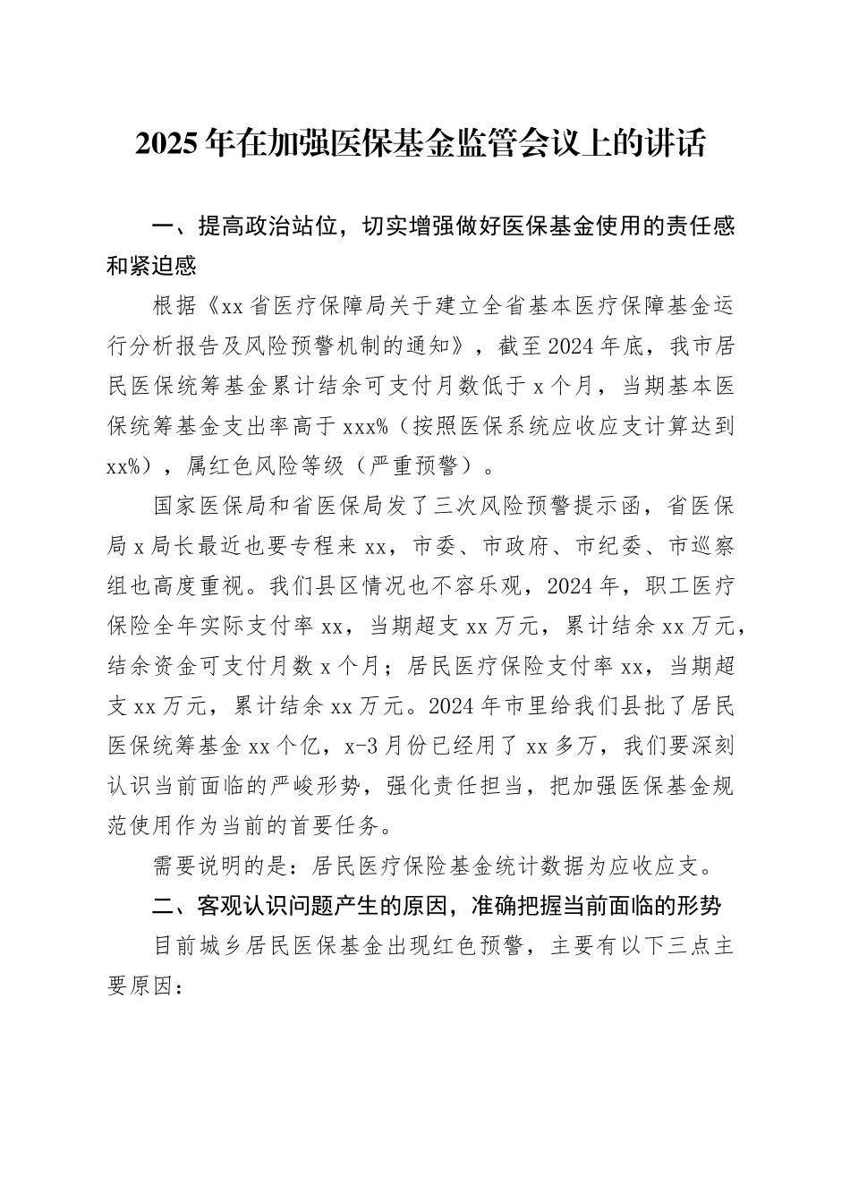 2025年在加强医保基金监管会议上的讲话_第1页